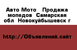 Авто Мото - Продажа мопедов. Самарская обл.,Новокуйбышевск г.